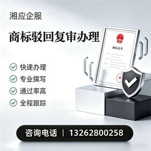 驻马店商标驳回复审服务