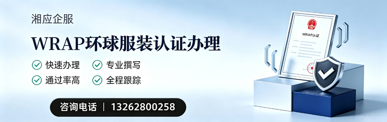 驻马店WRAP环球服装认证申请服务