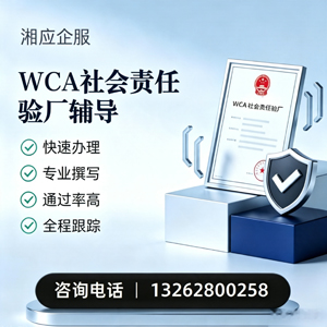 驻马店WCA社会责任验厂申请服务
