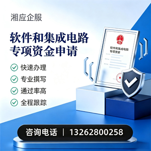 驻马店软件和集成电路专项资金申报服务