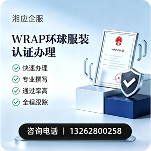 驻马店WRAP环球服装认证申请服务