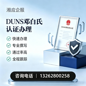 驻马店DUNS邓白氏认证申请服务