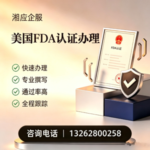 驻马店FDA认证申请服务