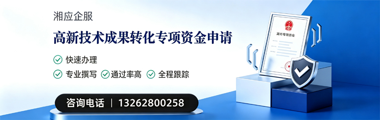 驻马店高新技术成果转化专项资金申报服务
