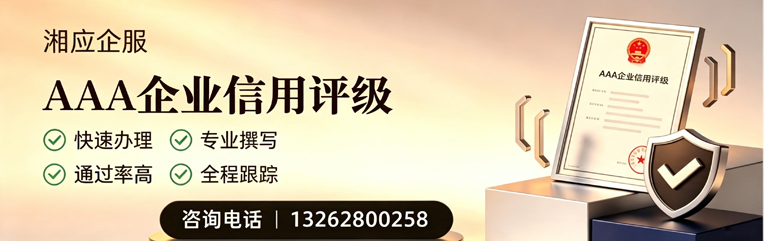 驻马店AAA企业信用评级申请服务