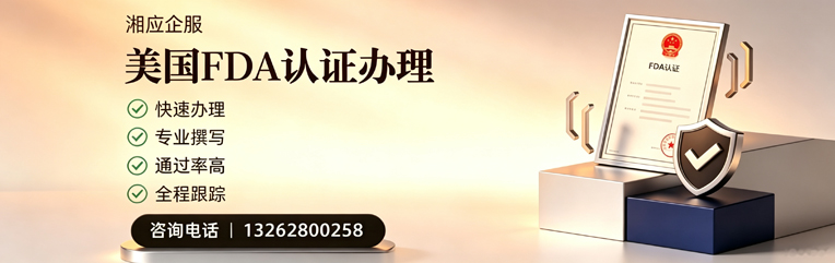 驻马店FDA认证申请服务