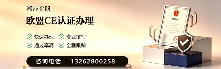 驻马店CE欧盟产品标准认证服务