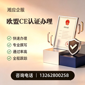 驻马店CE欧盟产品标准认证服务