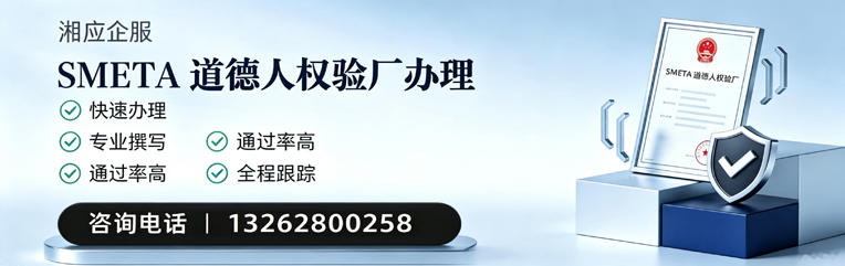 驻马店SMETA道德人权验厂申请服务