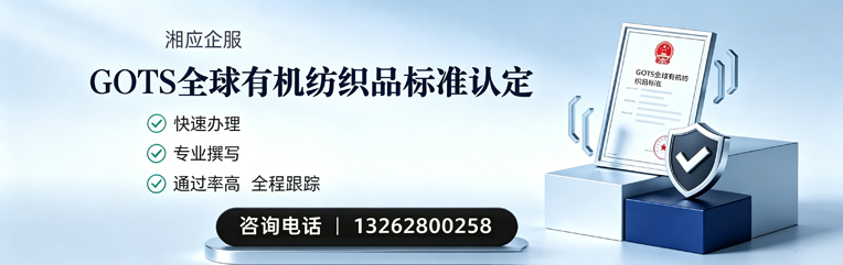 驻马店GOTS全球有机纺织品标准认证申请服务