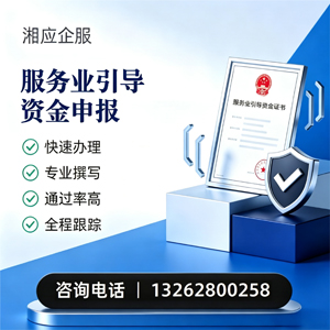 驻马店服务业引导资金申报服务