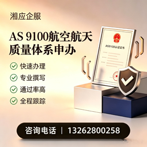 驻马店AS9100航空航天质量体系认证服务