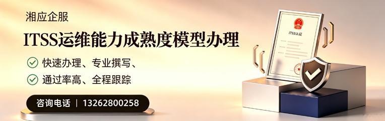 驻马店ITSS运维能力成熟度模型申请服务