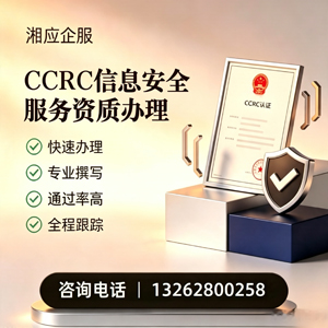 驻马店CCRC信息安全服务资质申请服务