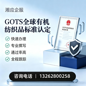 驻马店GOTS全球有机纺织品标准认证申请服务