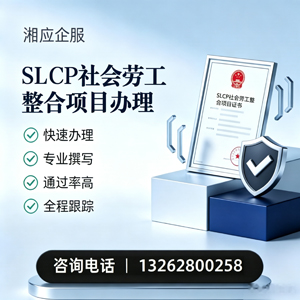 驻马店SLCP社会劳工整合项目申报服务