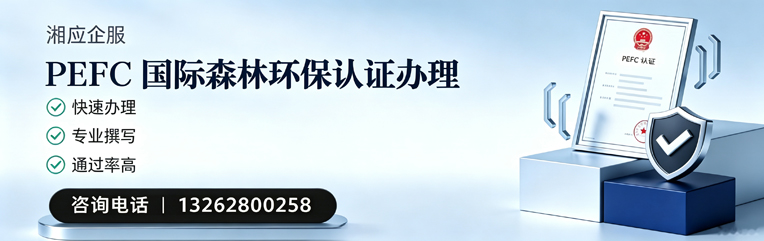驻马店PEFC国际森林环保认证申请服务