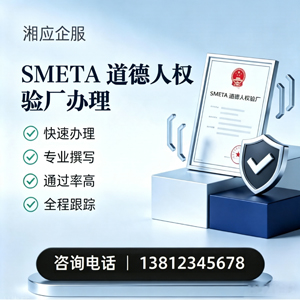 驻马店SMETA道德人权验厂申请服务
