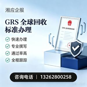 驻马店GRS全球回收标准认证申请服务