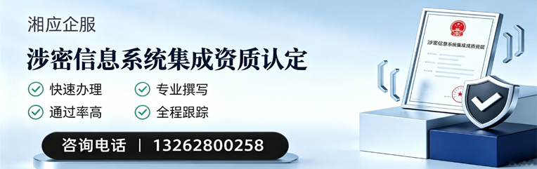 驻马店涉密信息系统集成资质申请服务