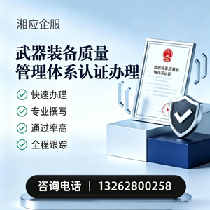 驻马店武器装备质量管理体系认证申请服务