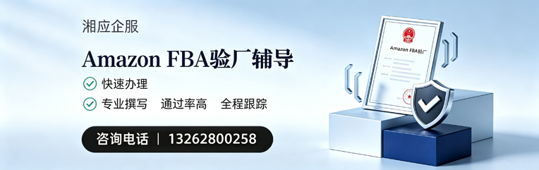 驻马店Amazon FBA验厂申请服务