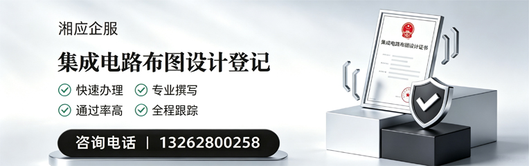驻马店集成电路布图设计登记服务