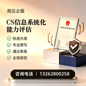 驻马店CS信息系统化能力评估申报服务
