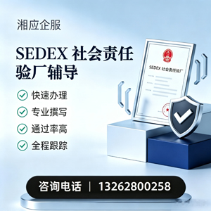 驻马店SEDEX社会责任验厂申请服务
