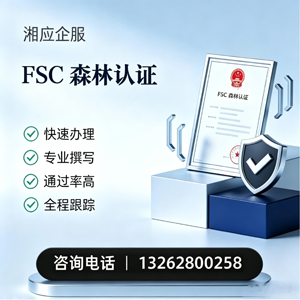 驻马店FSC森林认证申请服务