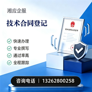 驻马店技术合同认定登记服务