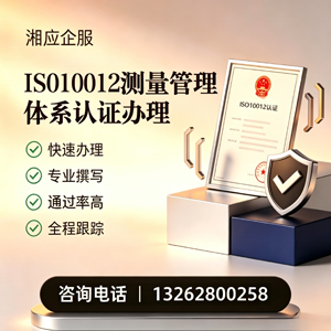 驻马店ISO10012测量管理体系认证申请服务