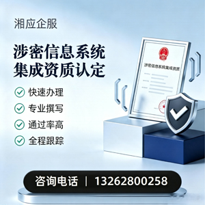 驻马店涉密信息系统集成资质申请服务