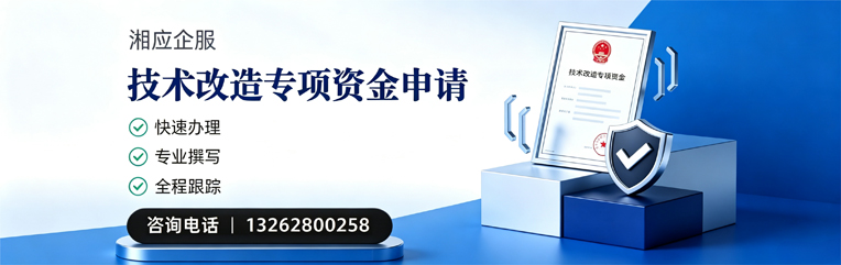 驻马店技术改造专项资金申报服务