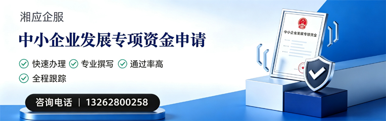 驻马店中小企业发展专项资金申报服务