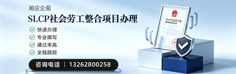 驻马店SLCP社会劳工整合项目申报服务