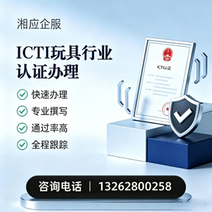 驻马店ICTI玩具行业认证申请服务