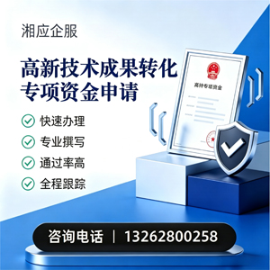 驻马店高新技术成果转化专项资金申报服务