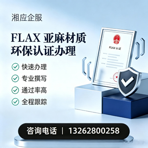 驻马店FLAX亚麻材质环保认证申请服务