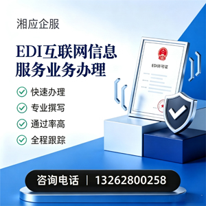 驻马店EDI互联网信息服务业务申请服务
