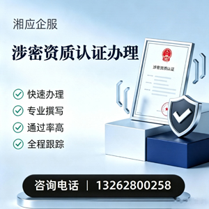 驻马店涉密资质认证申请服务