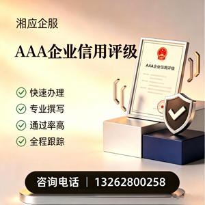 驻马店AAA企业信用评级申请服务