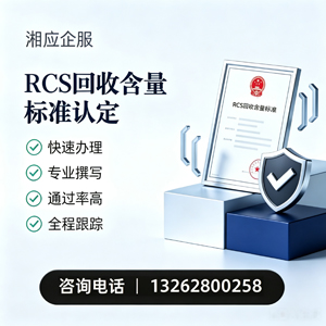 驻马店RCS回收含量标准申报服务