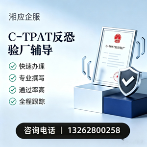 驻马店C-TPAT反恐验厂申请服务
