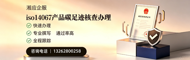 驻马店ISO14067产品碳足迹核查服务