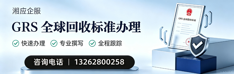 驻马店GRS全球回收标准认证申请服务