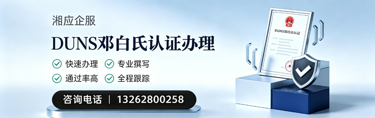 驻马店DUNS邓白氏认证申请服务