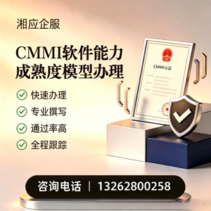驻马店CMMI软件能力成熟度模型认证服务