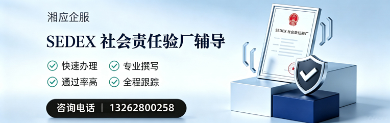 驻马店SEDEX社会责任验厂申请服务