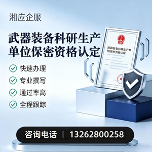 驻马店武器装备科研生产单位保密资格认定申请服务
